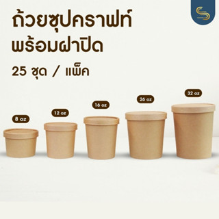 (25ชุด) ถ้วยคราฟท์พร้อมฝากระดาษ ถ้วยไอศครีม ถ้วยซุป ถ้วยฝาปิด kraft paper cup