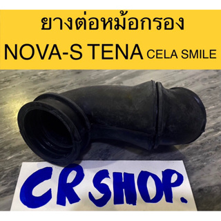 ยางต่อหม้อกรอง NOVA-S TENA หนาทน