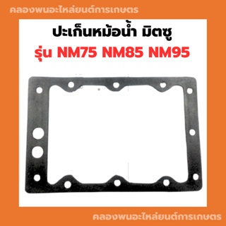 ปะเห็นหม้อน้ำ มิตซู NM75 NM85 NM95 ปะเก็นหม้อน้ำNM95 ปะเก็นหม้อน้ำไม้ก๊อกNM85 ปะเก็นไม้ก๊อกnm75 ปะเก็นหม้อน้ำnm75