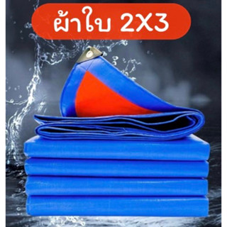 ผ้าใบพลาสติกเอนกประสงค์ขนาด2 X 3  ผ้าฟาง บลูชีทฟ้าขาว ผ้าใบคลุมรถ ผ้าใบกันแดด ผ้าใบกันน้ำ ผ้าใบปูพื้น ผ้าใบคุลมเต้นท์