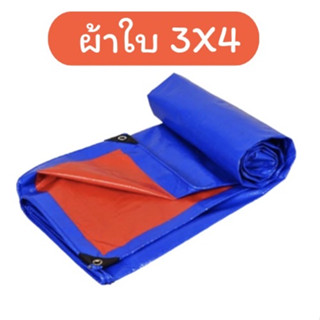 ผ้าใบกันฝน กันแดด ขนาด 3x4 เมตร (มีตาไก่) เป็นผ้าใบอเนกประสงค์ ไว้คลุมรถ คลุมเต๊นท์ ได้หลายๆอย่าง