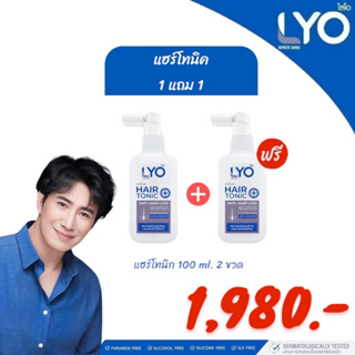 ส่งฟรี✅_แท้ตรวจสอบได้_LYO Hair Tonic ไลโอแฮร์โทนิค เซรั่มปลูกผมไลโอ เซรั่มหนุ่มกรรชัย ผมนี่ขึ้นเลย