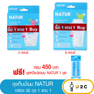 เงินคืน 25% โค้ด 25CCBSEP12[ซื้อ1ฟรี1] เนเจอร์ ถุงเก็บน้ำนม 4oz / 8oz 30 ถุง