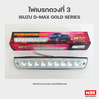 ไฟเบรกดวงที่ 3  ไฟเบรก LED สีขาว อีซูซุ ดีแม็กซ์ ISUZU D-MAX ปี 06-10 GOLD SERIES PLATINUM