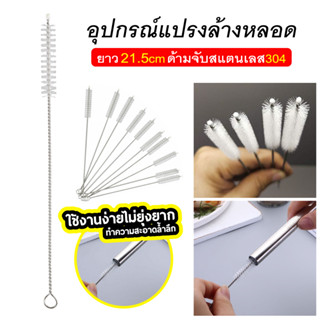 แปรงล้างหลอดดูด แปรงขัดหลอดสแตนเลส คุณภาพสูง