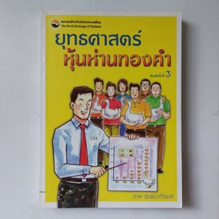 หนังสือ ยุทธศาสตร์หุ้นห่านทองคำ - เทพ รุ่งธนาภิรมย์