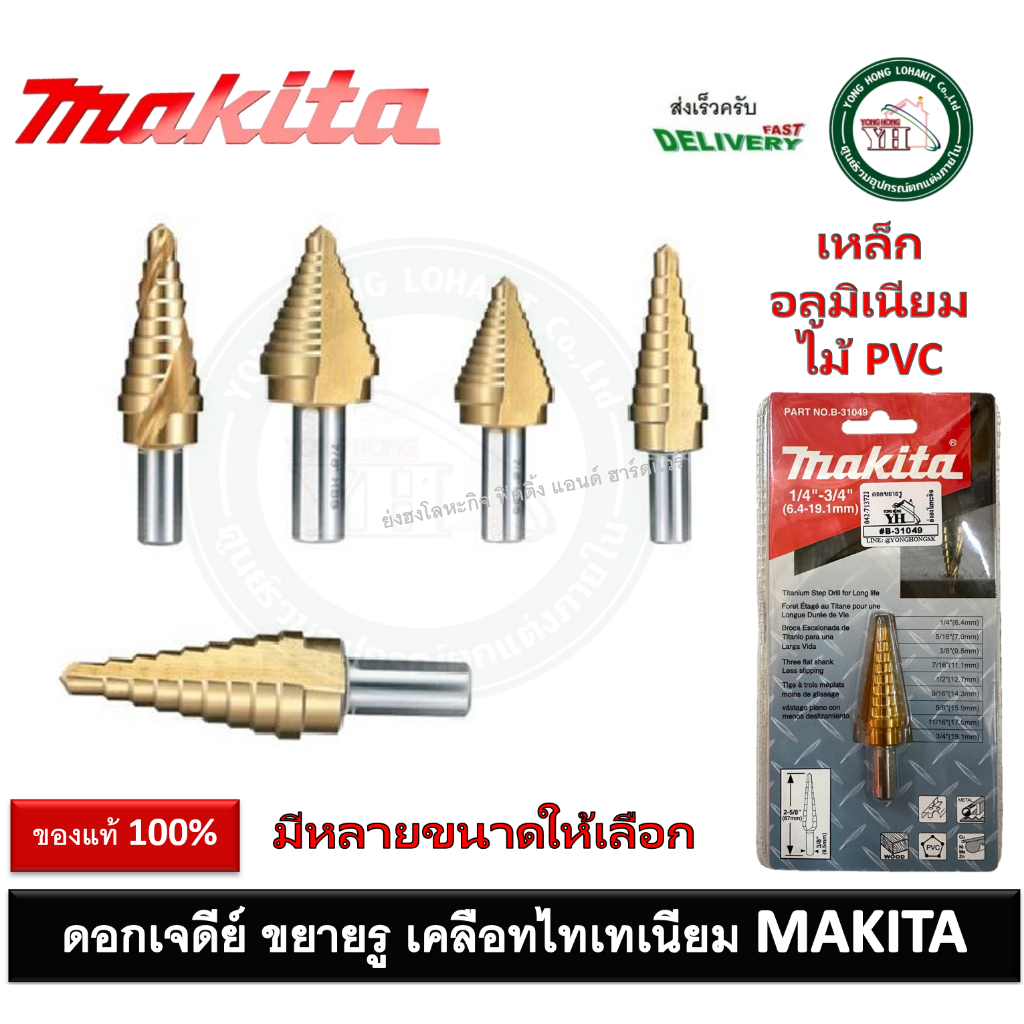 ดอกขยายรู ดอกเจดีย์ ดอกคว้านรู ดอกสว่าน Makita B-31033 B-31049 B-31114 B-31077 B-31083 B-31120 B-311