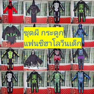 Sale!พร้อมส่ง! ชุดผี ชุดฮาโลวีน วันฮาโลวีน ชุดคลุมผี ชุดคลุม ชุดกระดูกสำหรับเด็ก-เด็กโต มือสองสภาพดีมาก