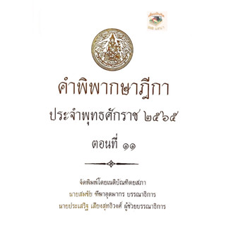 คำพิพากษาฎีกา ปี พ.ศ. 2565 ตอนที่ 11