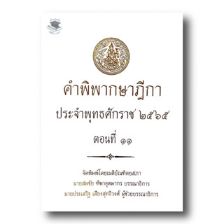 คำพิพากษาฎีกา ปี พ.ศ. 2565 ตอนที่ 11