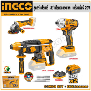 INGCO COMO SET รุ่น COSLI230520 ชุดสว่านโรตารี่+สว่านไขควงกระแทก+เครื่องเจียร์ 20V COMBO SET!!! พร้อมอุปกรณ์ครบเซ็ท