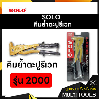 SOLO โซโล คีมย้ำตะปูรีเวท รุ่น 2000 (2.4,3.2,4.0,4.8 มิล)