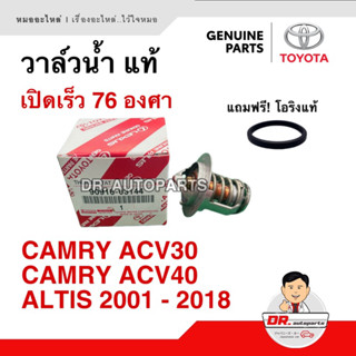 วาล์วน้ำ แท้ TOYOTA เปิดเร็ว 76 องศา CAMRY ACV30, ALTIS 2001-2018 เบอร์ 03144 + 0H020