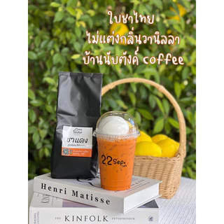 ชาแดง / ชาไทย (สูตรพิเศษเข้มข้น)ใบชาแท้ไม่ใช่ผงชงสำเร็จรูป