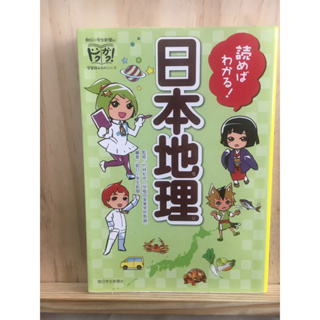 [JP] หนังสือความรู้ แผนที่ญี่ปุ่น 読めばわかる！日本地理    หนังสือภาษาญี่ปุ่น