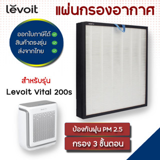 Levoit Vital 200S แผ่นกรองอากาศ  สำหรับเครื่องฟอกอากาศ True HEPA H13 Filter กรองกลิ่น กรองฝุน่ PM2.5