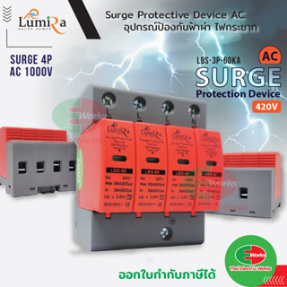 SPD เสิร์จ กันฟ้าผ่า เบรกเกอร์ กันฟ้าผ่า Surge Protector AC 4P 420V LUMIRA LBS-4P-60KA เสิร์จกันฟ้าผ่า สำหรับโซล่าเซลล์