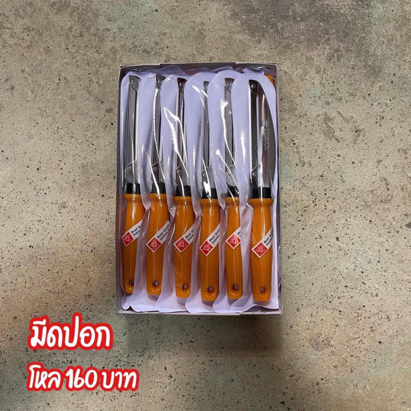 มีดปอก ด้ามส้ม แพค12ชิ้น รุ่น 412 กล่องละ 12 ชิ้น