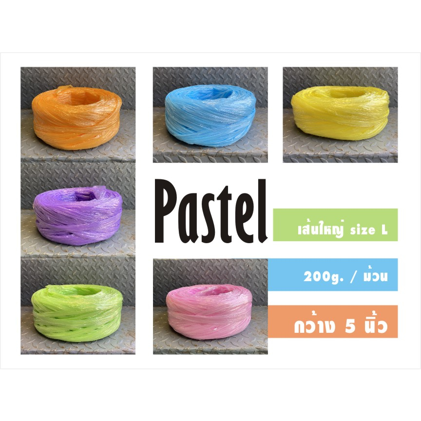 (พร้อมส่ง) เชือกฟางสีพาสเทล เส้นใหญ่ กว้าง 5 นิ้ว  เกรด A คุณภาพดี เหนียว ทน สีสันสดใส น่ารัก หนัก 200 กรัม/ม้วน