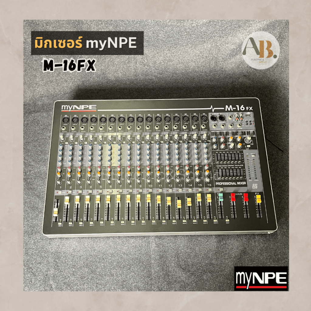 📌ลดล้างสต๊อก💢 มิกเซอร์ myNPE M-16FX Stereo Mixer 16mono เอฟเฟคแท้ Mixer My NPE 16FX เอบีออดิโอ AB Audio