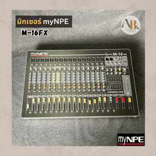 มิกเซอร์ myNPE M-16FX Stereo Mixer 16mono เอฟเฟคแท้ Mixer My NPE 16FX เอบีออดิโอ AB Audio