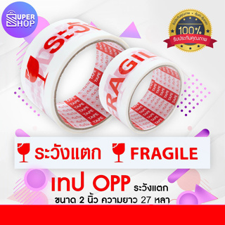 พร้อมส่ง เทประวังแตก เทปติดระวังแตก FRAGILE กว้าง 2 นิ้วยาว 27 หลา 1 ม้วน