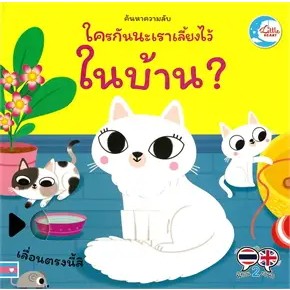 ค้นหาความลับ ใครกันนะถูกเลี้ยงไว้ในบ้าน?