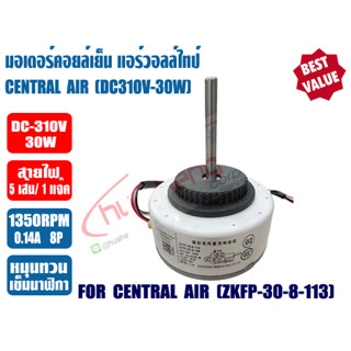 มอเตอร์คอยล์เย็น แอร์วอลล์ไทป์ ทดแทน แคเรียร์ CENTRAL รุ่น ZKFP-30-8-113 ไฟ DC310V 30W หมุนทวนเข็มนาฬิกา