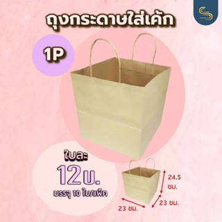 (10ใบ) ถุงกระดาษน้ำตาล ใส่เค้กได้ ถุงใส่เค้กปอนด์ 1/2/3 ปอนด์ ถุงกระดาษน้ำตาลใส่เค้ก ถุงกระดาษก้นกว้าง ถุงกระดาษหูเกลียว