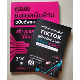 หนังสือยิงแอดเงินล้าน+สร้างล้านแรกด้วย​ Tiktok