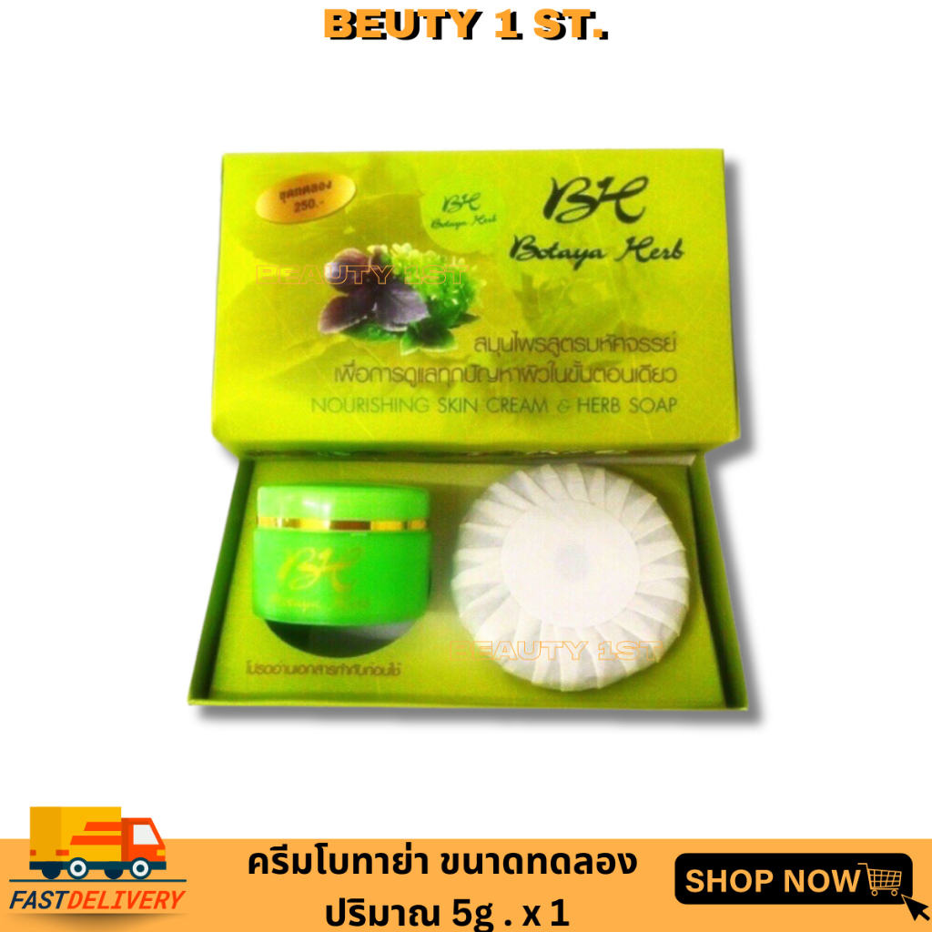 ครีมโบทาย่าเฮิร์บ Botaya Herb (ชุดทดลอง) +สบู่ 1 ก้อน ในกล่อง