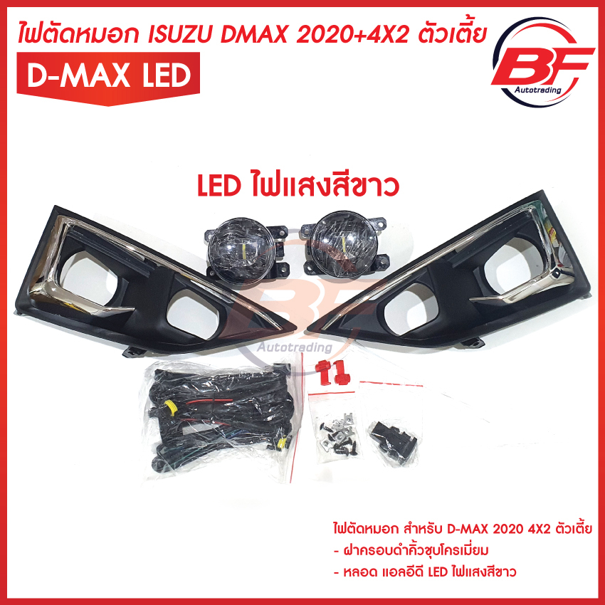ไฟ​ตัด​หมอกLED แสงสีขาว ไฟสปอร์ตไลท์​ LED ISUZU​ D-MAX​ DMAX 2020​ 4X2​ ตัว​เตี้ย​ ฝาครอบ​ดำคิ้วชุบโครเมี่ยม
