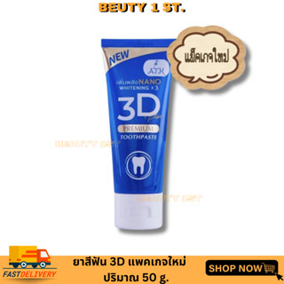 ยาสีฟัน 3D plus  หลอดใหญ่ ขนาด 50 กรัม(1หลอด)