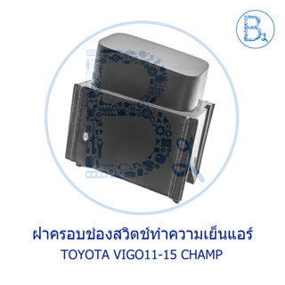 **อะไหล่แท้** ฝาครอบช่องสวิตช์ทำความเย็นแอร์ TOYOTA VIGO11-15 CHAMP