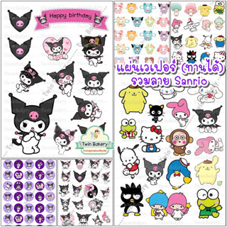 แผ่นเวเฟอร์ตกแต่งเค้ก (Wafer Sheet) รวมลาย Sanrio **ทานได้**