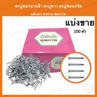 ตะปูคอนกรีต ตะปูตอกฉากฝ้า ตะปูขาว (100ตัว/ถุง) ตะปู