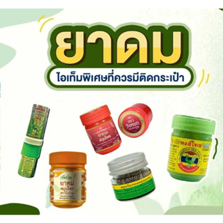 HongThai ดม หงส์ไทย ผสมสมุนไพร เปรมา วังว่าน