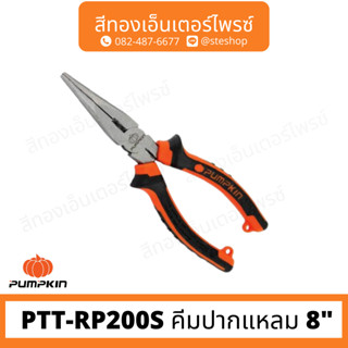 PUMPKIN PTT-RP200S คีมปากแหลม 8"