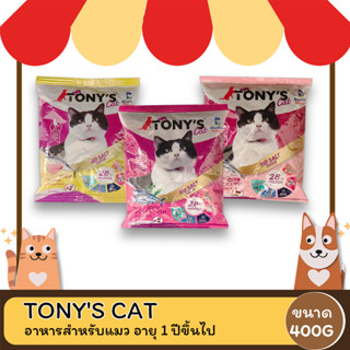 Tonys Cat โทนี่ แค็ท อาหารแมว สำหรับแมว อายุ 1 ปีขึ้นไป ขนาด 400G