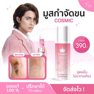 [ของแท้+ส่งฟรี]  มูสกำจัดขน Cosmic มูสโฟมกำจัดขน คอสมิค กำจัดขน จุดซ่อนเร้น โกนขน เรียบเนียนไม่เป็นตอ จุดซ่อนเร้น