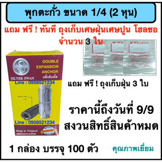 พุกตะกั่วขนาด 1/4" (2 หุน) 1 กล่อง บรรจุ 100 ตัว (แถม ฟรี ถุงเก็บเศษฝุ่นเศษปูน จำนวน 3 ใบ ทุกกล่อง)