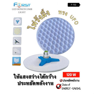 ไฟรังผึ้ง ทรงUFO First รุ่น F132 ให้แสงสว่างได้กว้าง ประหยัดพลังงาน รูปทรงแบน 120วัตต์ ผลิตจากวัสดุอย่างดี ไฟหน้าบ้าน