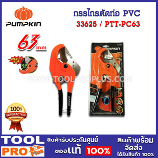 กรรไกรตัดท่อ PUMPKIN PTT-PC63 pvc 63mm (33625)