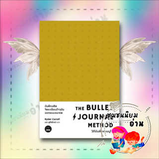 หนังสือ The Bullet Journal Method : วิถีบันทึกแบบบูโจ (ปกเหลือง): Ryder Carroll (ไรเดอร์ แคร์รอลล์) : บุ๊คสเคป/BOOKSCAPE