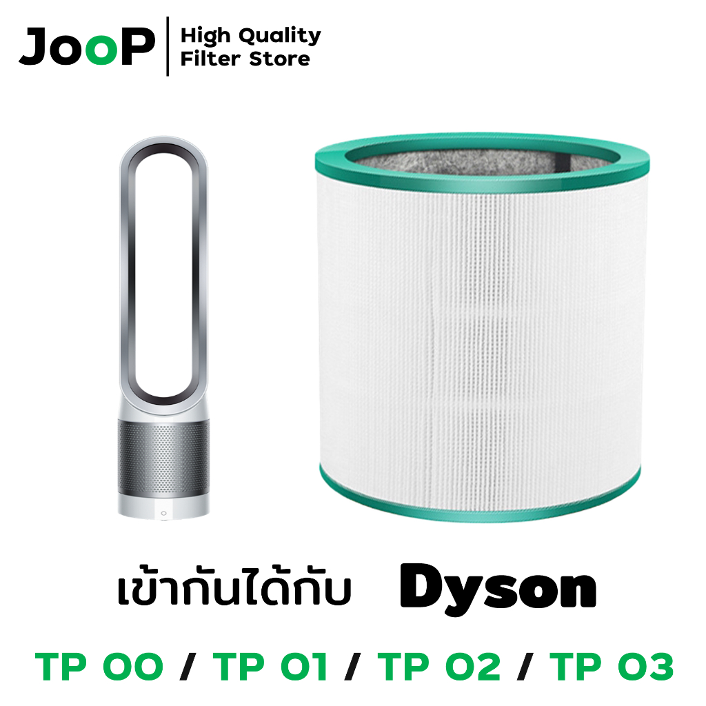 Joop Filter ไส้กรองทดแทน สำหรับ เครื่องฟอกอากาศ Dyson รุ่น TP00 TP01 TP02 TP03