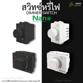 DIMMER Switch สวิตช์หรี่ สวิทช์ สวิท สวิต 200W 500W อุปกรณ์หรี่แสง หรี่ไฟ Nano