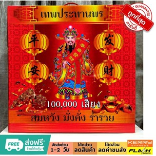 ประทัด 100000เสียง #แสนเสียง #หมื่นนัดแสนเสียง แก้บน ขอพร ราคาโรงงาน มีธงแดงนำโชคทุกกล่อง