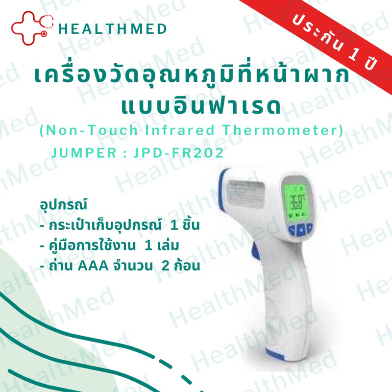 เครื่องวัดอุณหภูมิที่หน้าผากแบบอินฟราเรด (Non-Touch Infrared Thermometer) JUMPER : JPD-FR202