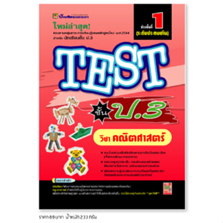 หนังสือ TEST คณิตศาสตร์ ชั้น ป.3 | หนังสือคู่มือประกอบการเรียน รวมโจทย์พร้อมเฉลยเรียงตามบทเรียน - บัณฑิตแนะแนว