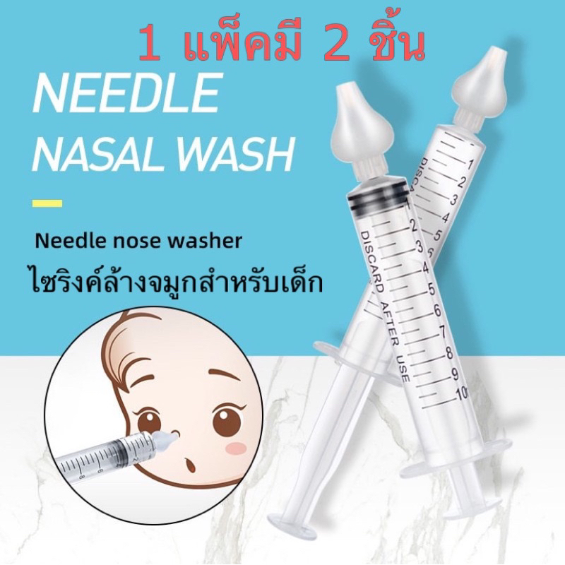 🇹🇭พร้อมส่งจากไทย🇹🇭ไซริงค์ล้างจมูกเด็ก 1แพ็คมี2ชิ้น พร้อมจุกซิลิโคนล้างจมูกเด็ก